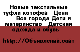 Новые текстильные туфли котофей › Цена ­ 600 - Все города Дети и материнство » Детская одежда и обувь   